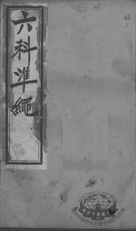 六科证治准绳  外科  2 封面