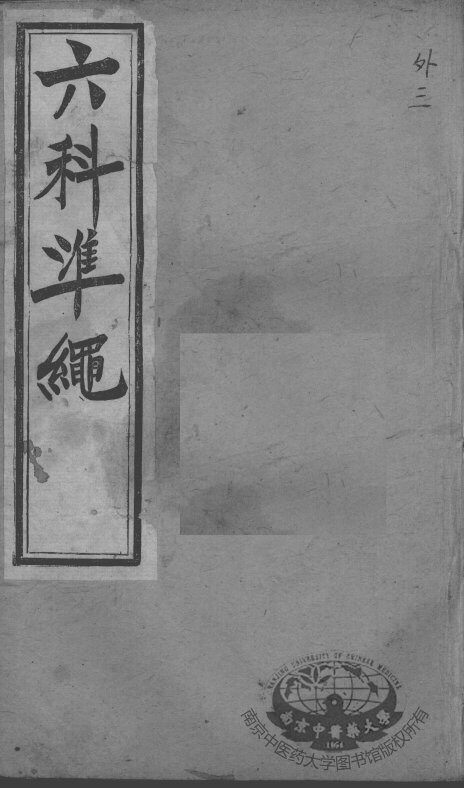 六科证治准绳  外科  3 封面