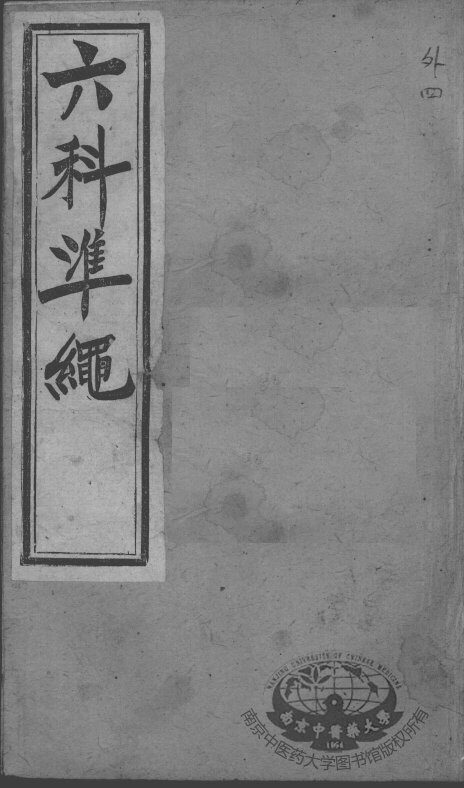 六科证治准绳  外科  4 封面
