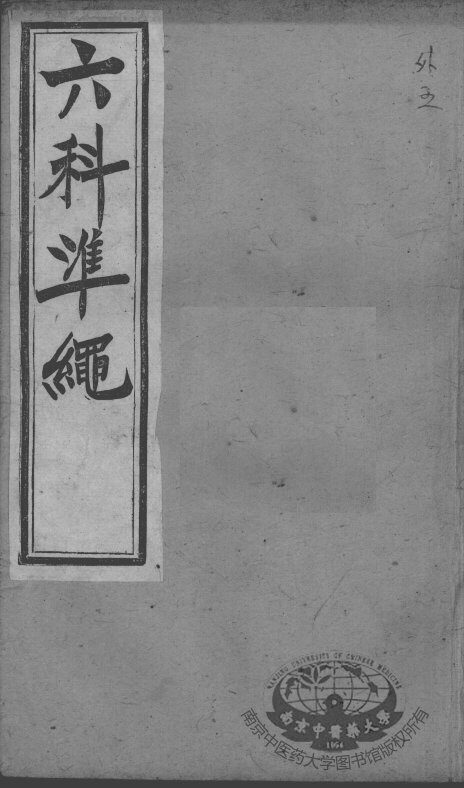 六科证治准绳  外科  5 封面