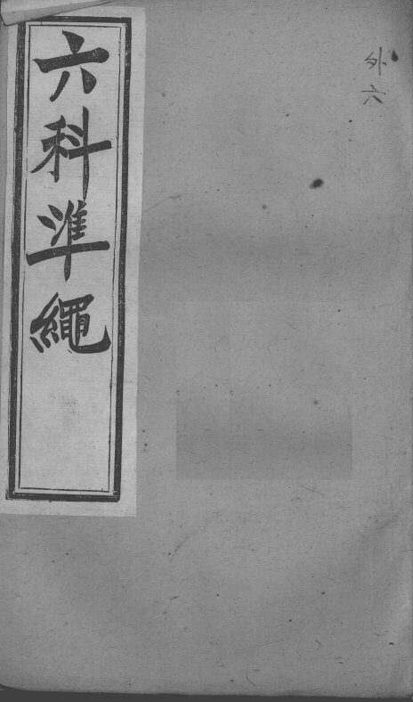 六科证治准绳  外科  6 封面