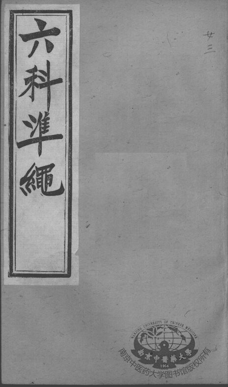 六科证治准绳  女科  2 封面