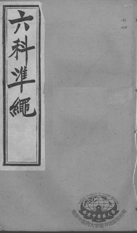 六科证治准绳  女科  4 封面