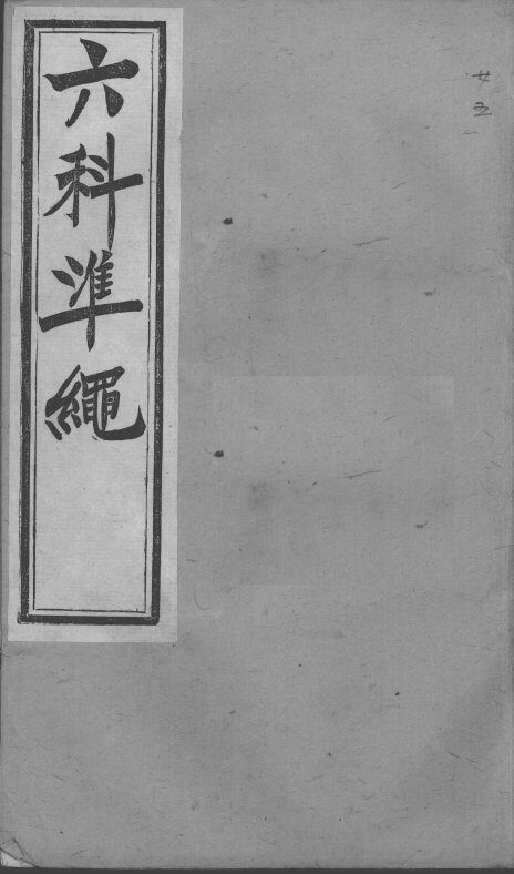 六科证治准绳  女科  5 封面