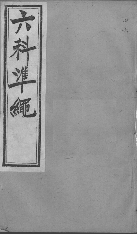六科证治准绳  女科  6 封面