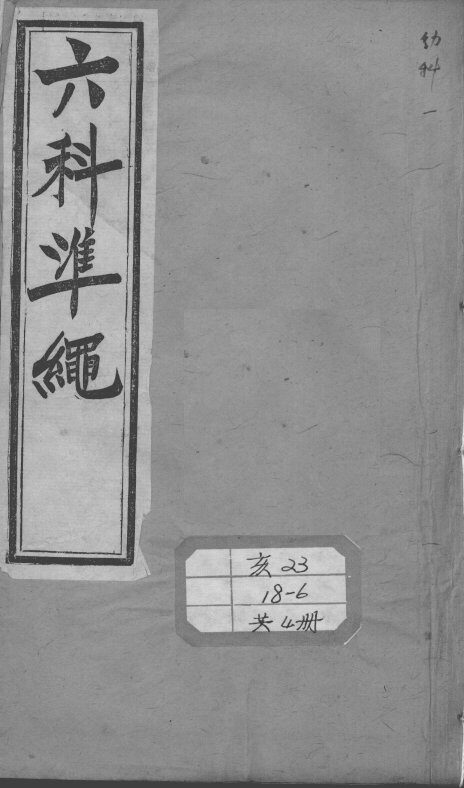 六科证治准绳  幼科  1 封面