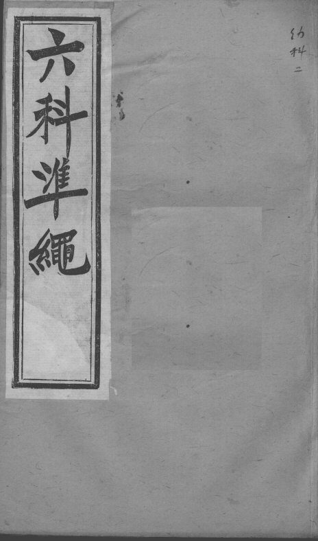 六科证治准绳  幼科  2 封面