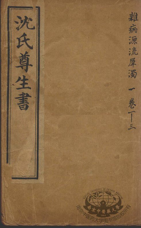 沈氏尊生书 封面