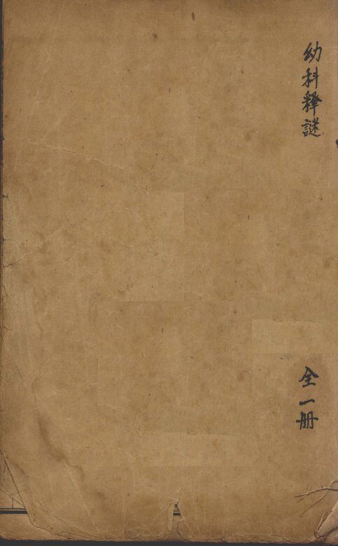沈氏尊生书  幼科释谜 封面