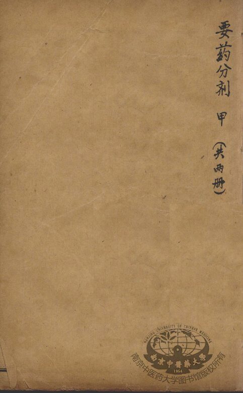 沈氏尊生书  要药分剂  甲 封面