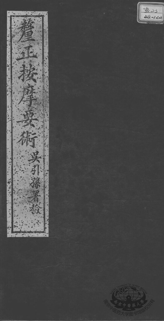 述古斋医书三种  卷2 封面