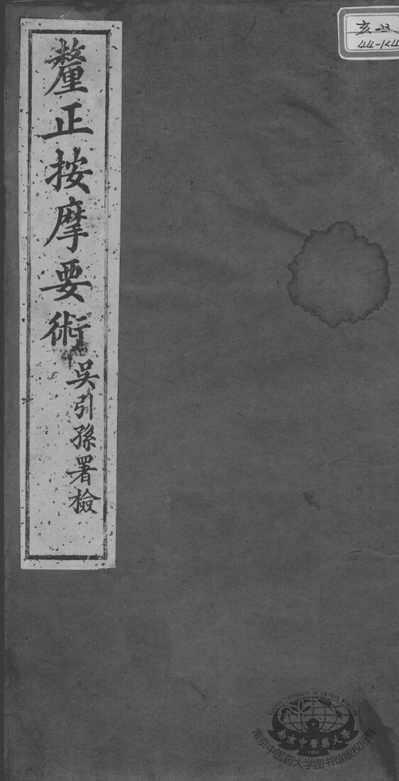 述古斋医书三种  卷4 封面