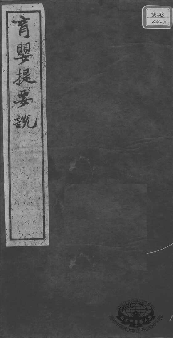 述古斋医书三种  育婴提要说 封面
