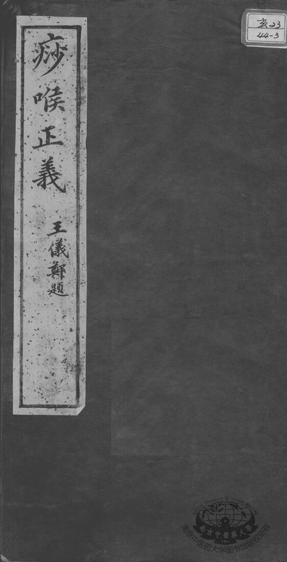 述古斋医书三种  痧喉正义 封面
