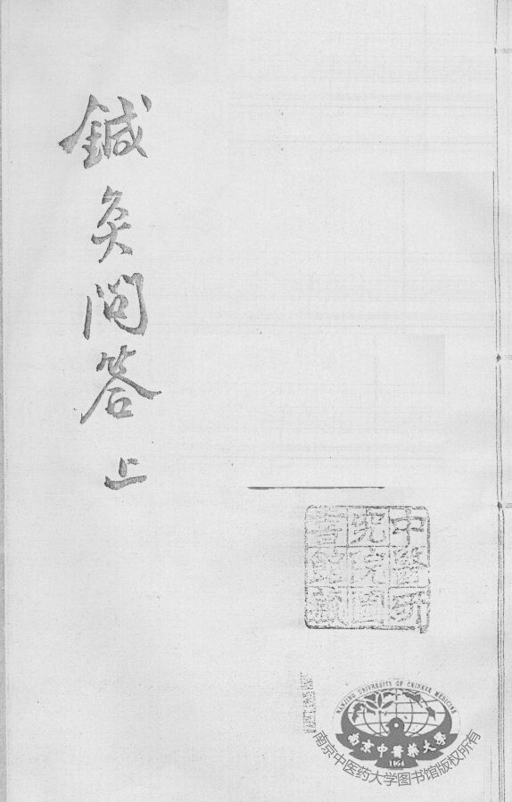 汪氏医学丛书八种  针灸问答  上 封面