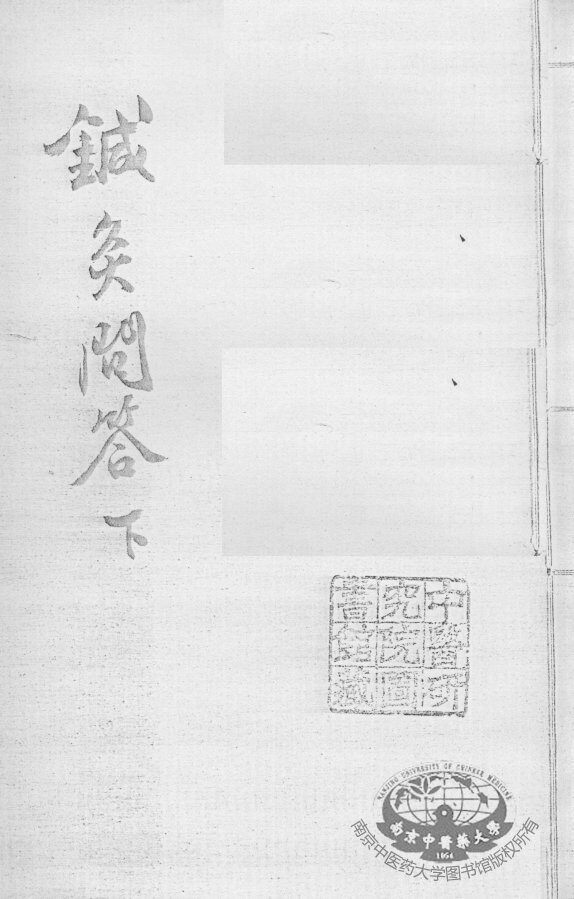 汪氏医学丛书八种  针灸问答  下 封面