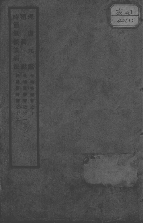 世补斋医书 封面