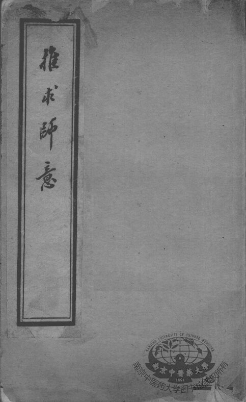 汪氏医学丛书八种  刻针灸问答  下 封面
