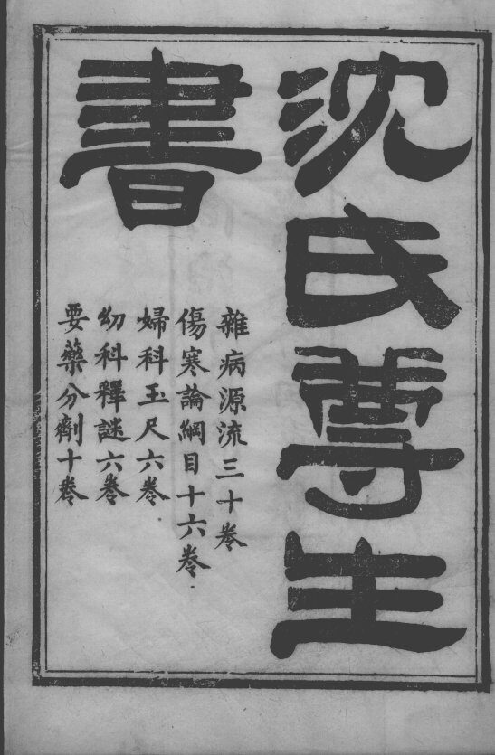 沈氏尊生书 封面