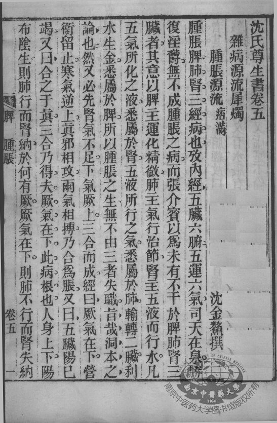 沈氏尊生书  卷首6-7 封面