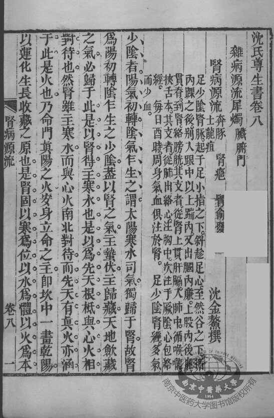 沈氏尊生书  卷首8-10 封面