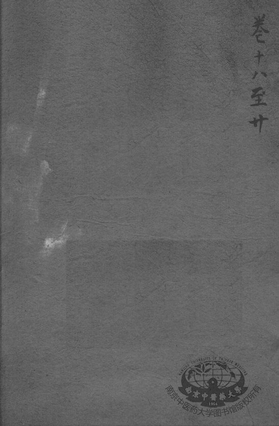 沈氏尊生书  卷首18-20 封面