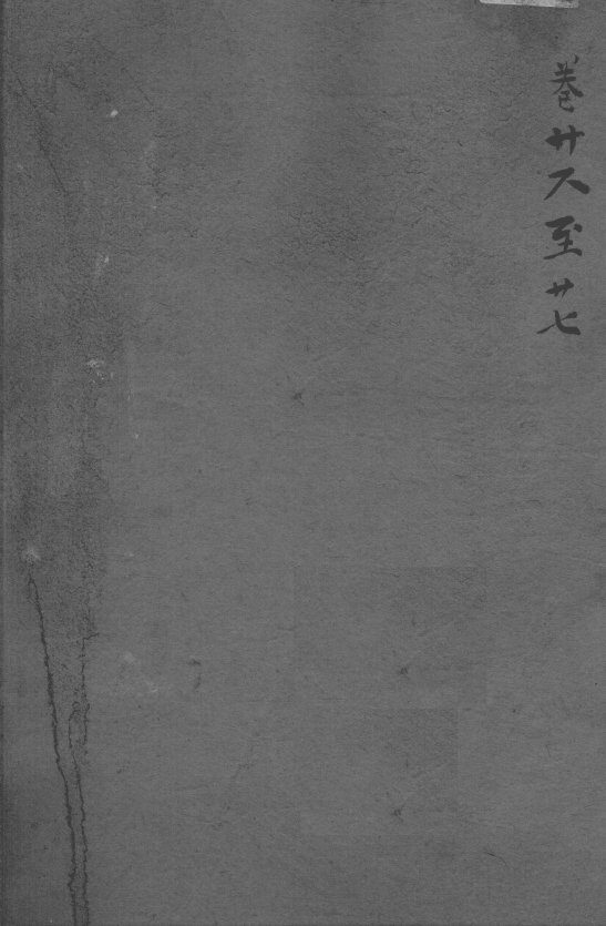 沈氏尊生书  卷首26-27 封面
