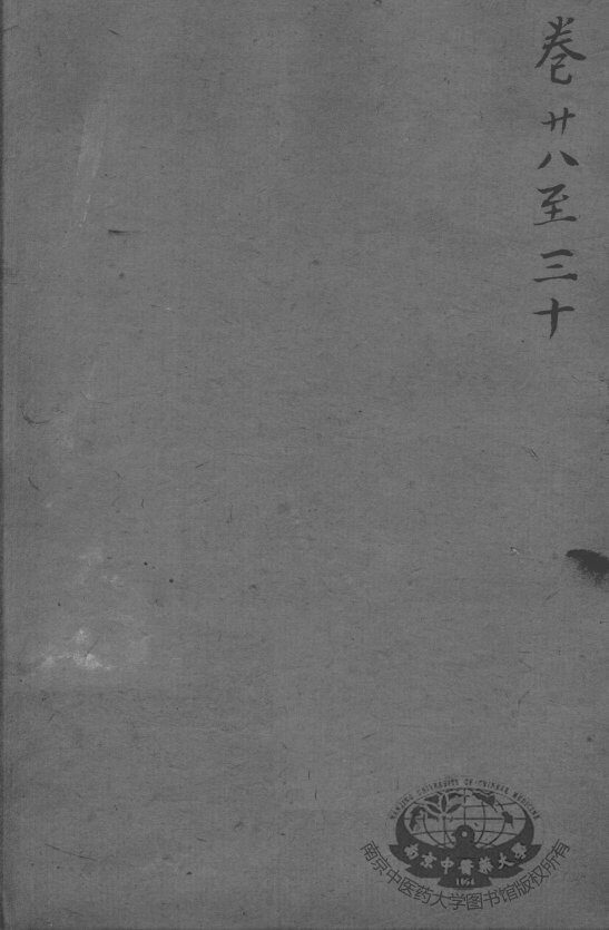 沈氏尊生书  卷首28-30 封面