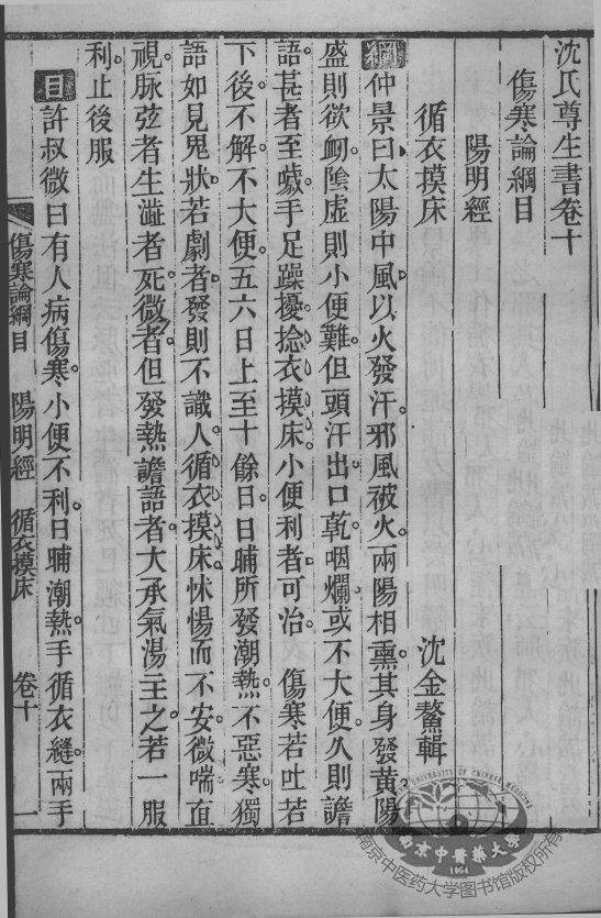 沈氏尊生书  伤寒论纲目  卷10-12 封面