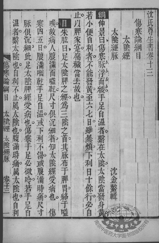 沈氏尊生书  伤寒论纲目  卷13-14 封面