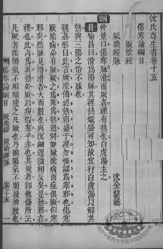 沈氏尊生书  伤寒论纲目  卷15-16 封面