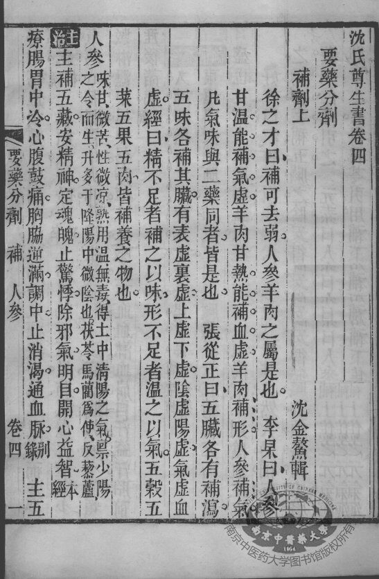 沈氏尊生书  要药分剂  卷四至卷六 封面