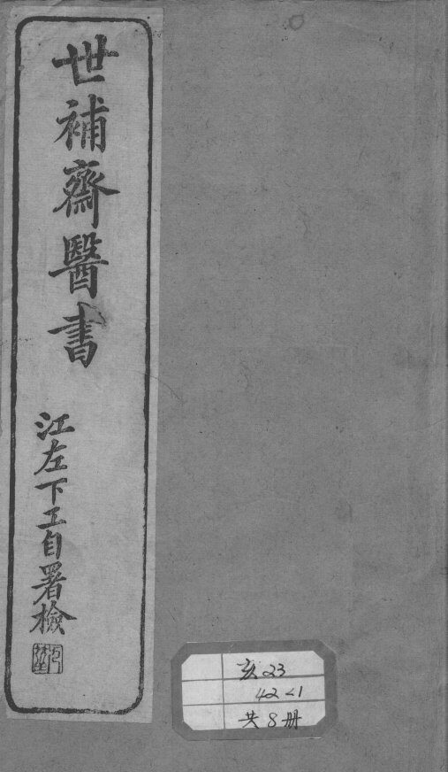世补斋医书 封面