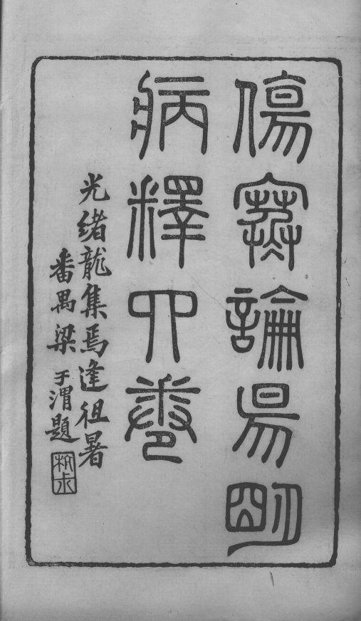 世补斋医书  伤寒论阳明病释  卷1-4 封面