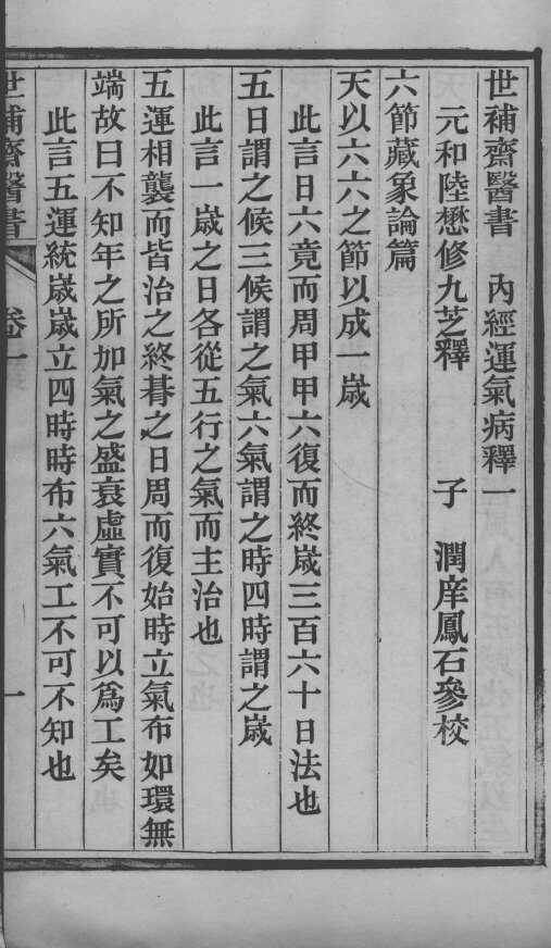 世补斋医书  内经运气病释  卷1-5 封面