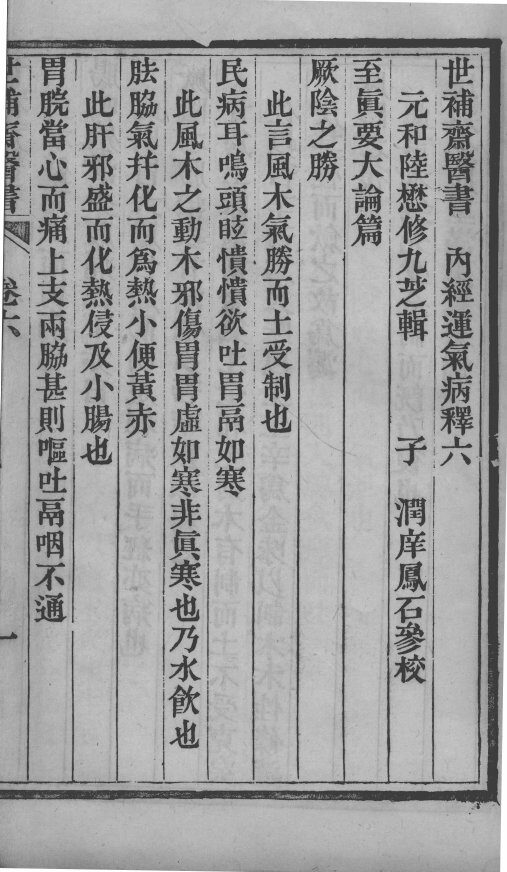 世补斋医书  内经运气病释  卷6-7 封面