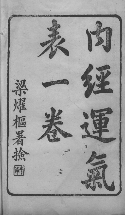 世补斋医书  内经运气表  卷1 封面