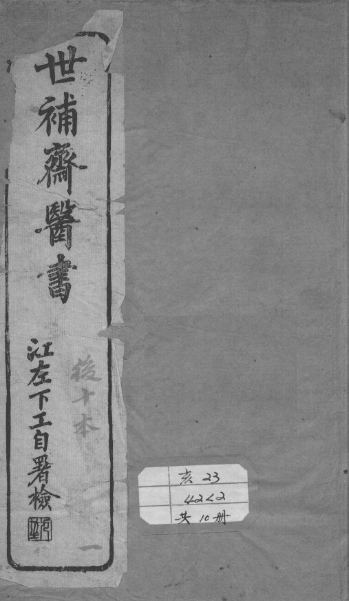 世补斋医书  调经  上 封面