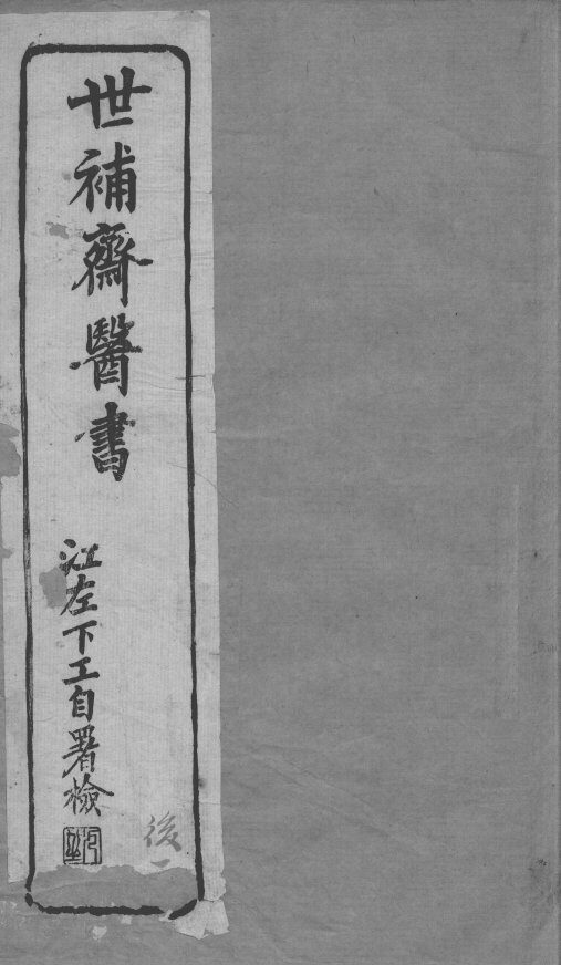 世补斋医书  调经  中下 封面