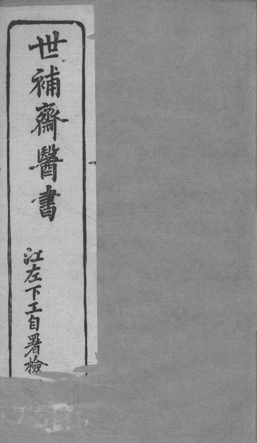 世补斋医书  绮石理虚元鉴  卷1-5 封面