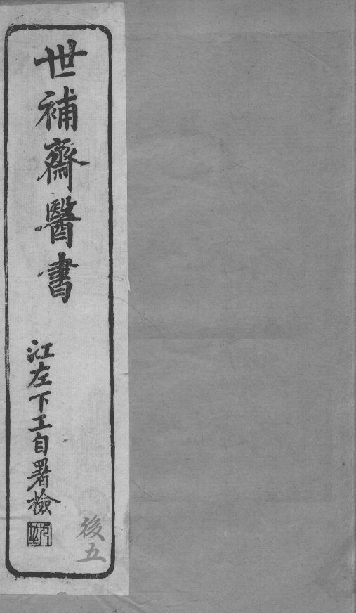 世补斋医书  伤寒论注  卷1-2 封面