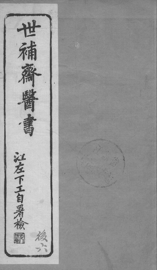 世补斋医书  伤寒论注  卷2-3 封面