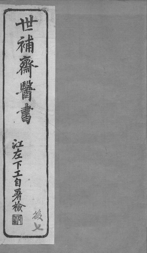 世补斋医书  伤寒论注  卷4-5 封面
