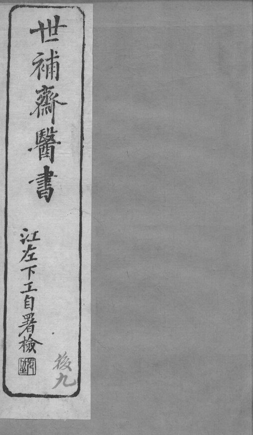 世补斋医书  伤寒论注附余  卷1-2 封面