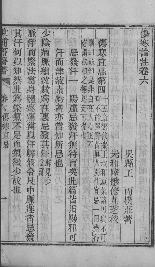 世补斋医书  伤寒论注  卷6 封面