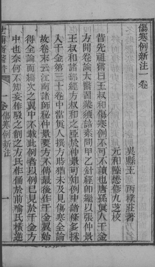 世补斋医书  伤寒论注  卷1 封面