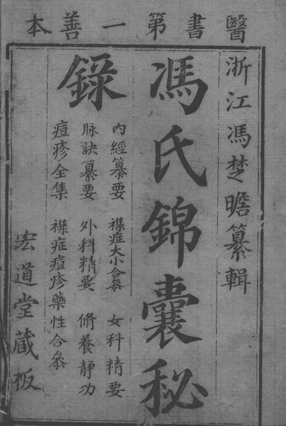 冯氏锦囊秘录八种 封面