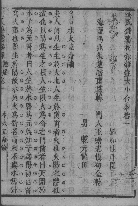 冯氏锦囊秘录八种  杂病大小合参  卷1 封面