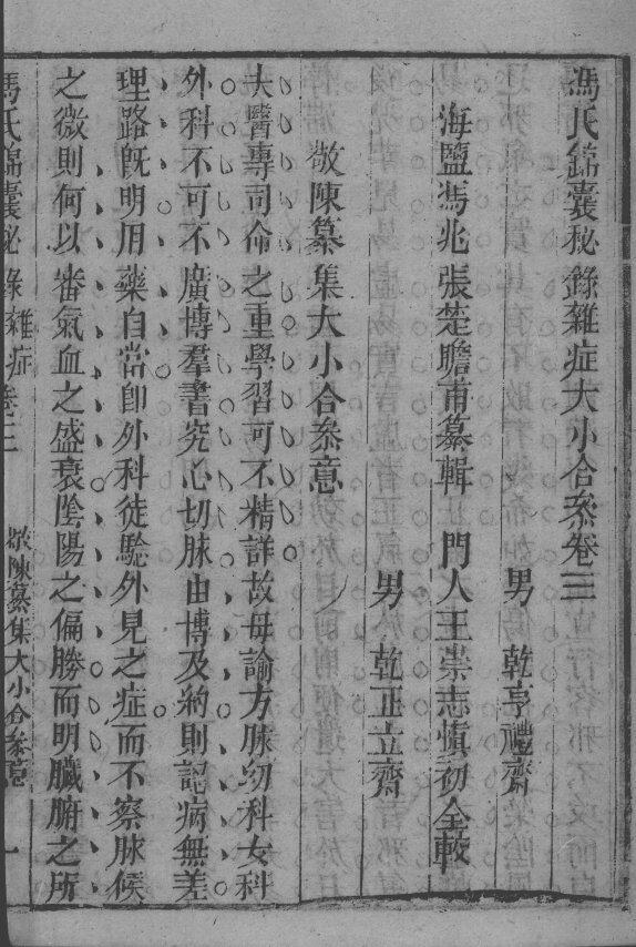 冯氏锦囊秘录八种  杂病大小合参  卷3-4 封面