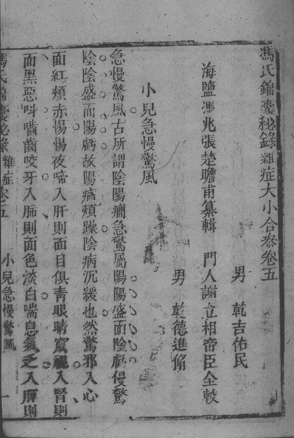 冯氏锦囊秘录八种  杂病大小合参  卷5 封面
